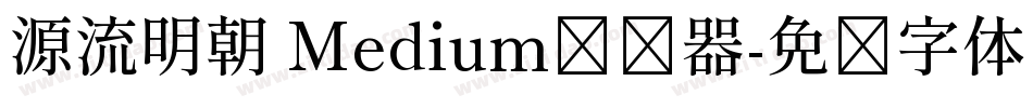 源流明朝 Medium转换器字体转换